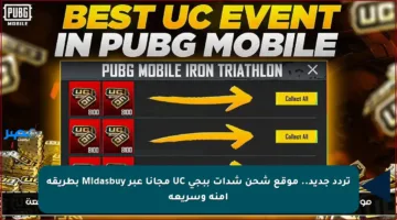 تردد جديد.. موقع شحن شدات ببجي UC مجانا عبر Midasbuy بطريقة آمنة وسريعة